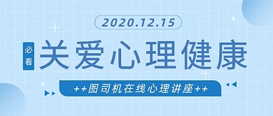 蓝色格子心理健康讲座公众号首图