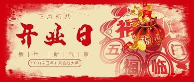春节习俗新年正月初八公众号首图