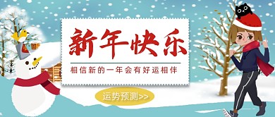 新年快乐好运预测公众号首图