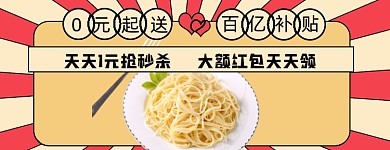 面条百亿补贴店招大促