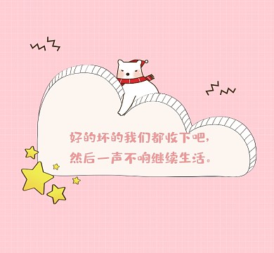 美好生活粉色清新朋友圈封面