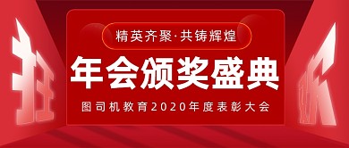 年会颁奖盛典简约大气公众号首图