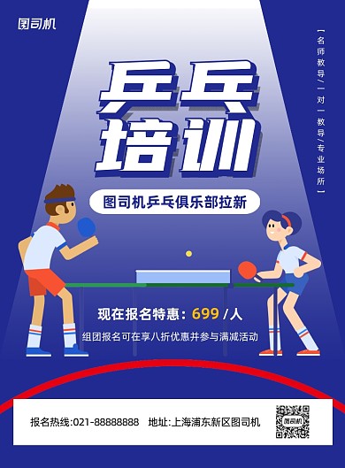 乒乓球培训招生蓝色手绘卡通印刷海报