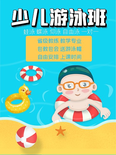 儿童游泳培训淘宝主图直通车模板