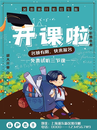 蓝色卡通暑假培训班开课啦招生宣传单