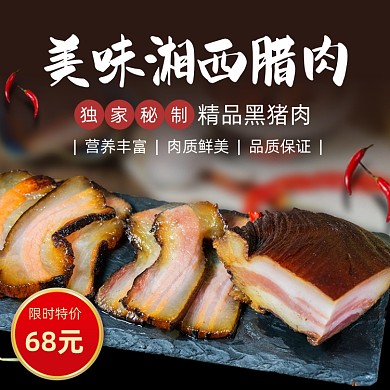 腊肉腊肠主图直通车