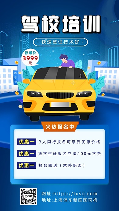 驾校培训营销简约手机海报