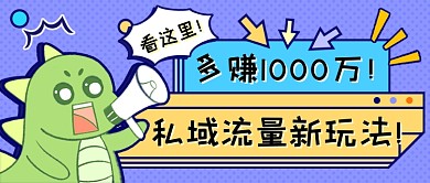 私域流量玩法新媒体首图