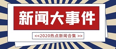新闻大事件复古风公众号首图
