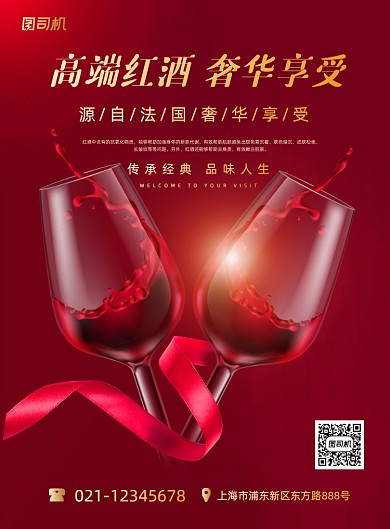 红酒高端葡萄酒红色时尚宣传印刷海报
