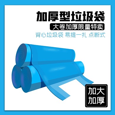 垃圾袋日用品淘宝主图直通车模板