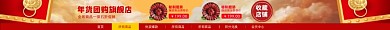 年货年味促销电商电销