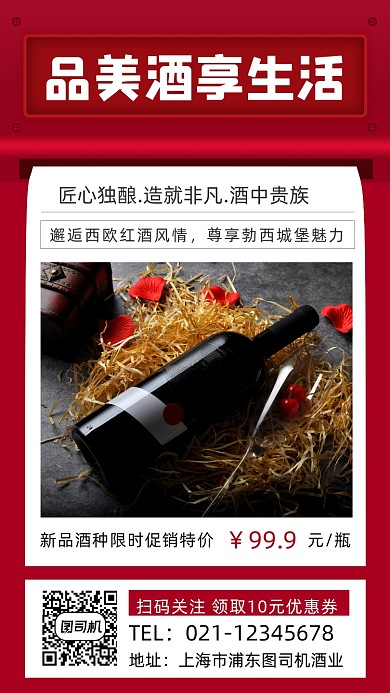 红酒促销插画风手机海报