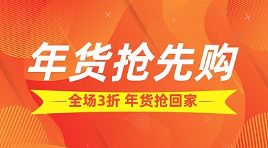 年货抢先购促销活动手机海报