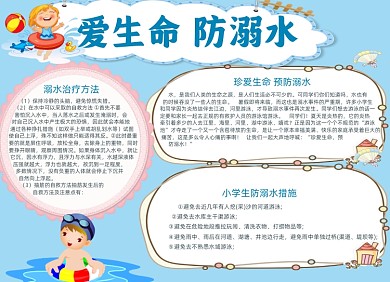小学生防溺水电子小报手抄报
