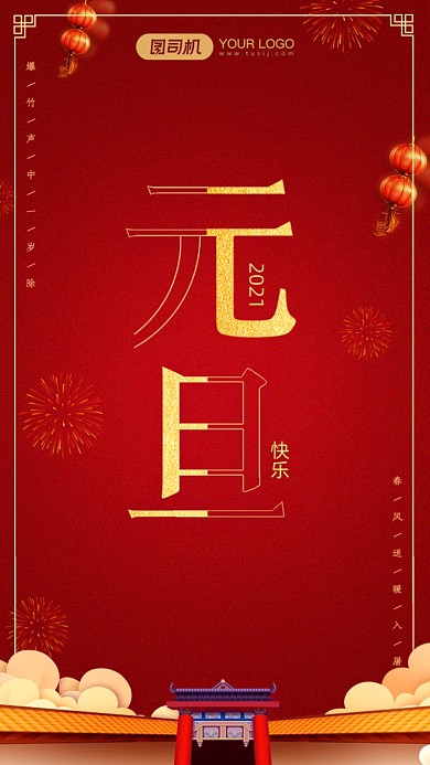 红色元旦快乐手机海报