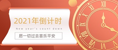 喜庆手绘牛年倒计时公众号首图