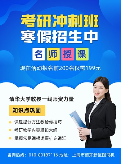 考研冲刺班寒假招生宣传印刷海报