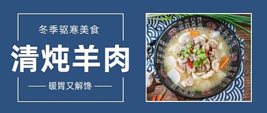 清炖羊肉冬季驱寒美食公众号首图