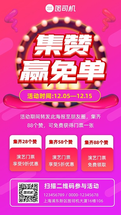 免单活动演出门票免单宣传促销手机海报