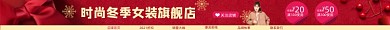 时尚冬季圣诞节女装电商淘宝店招图