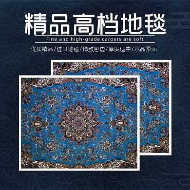 精品高档地毯日用品淘宝主图直通车模板