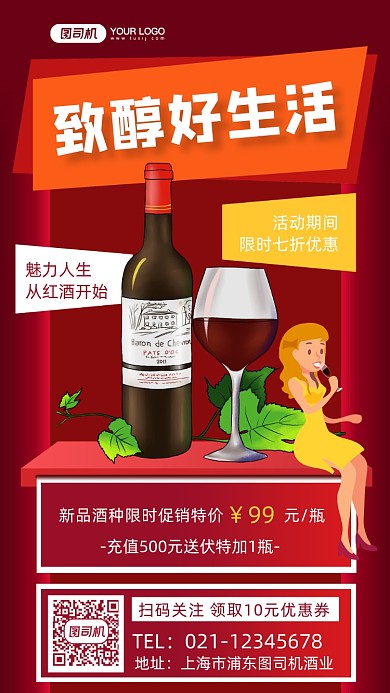 红酒促销插画风手机海报
