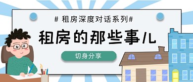 租房那些事切身分享公众号首图