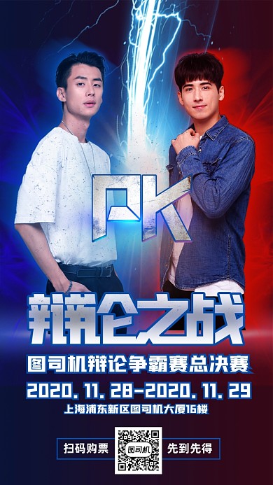 辩论比赛活动宣传手机海报