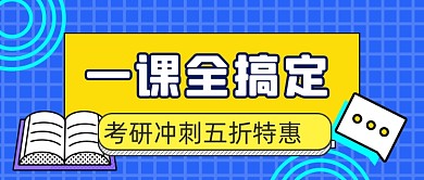 卡通扁平考研冲刺新媒体首图