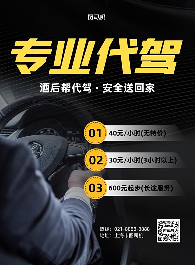 专业代驾驾驶服务印刷海报