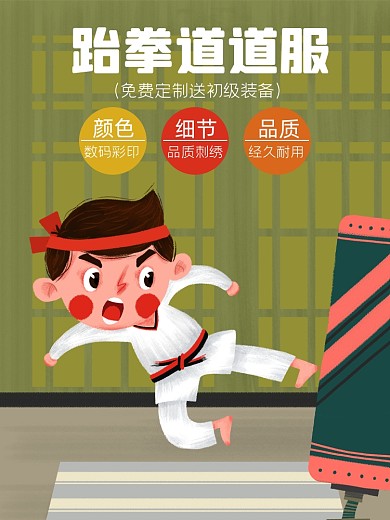 跆拳道道服淘宝主图直通车模板