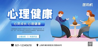 心理健康关注心理问题卡通蓝色展板