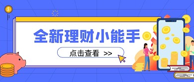 全新理财小能手新媒体首图
