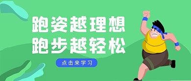 绿色卡通渐变跑姿科普公众号首图