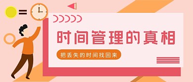 橙色卡通时间管理的真相公众号首图