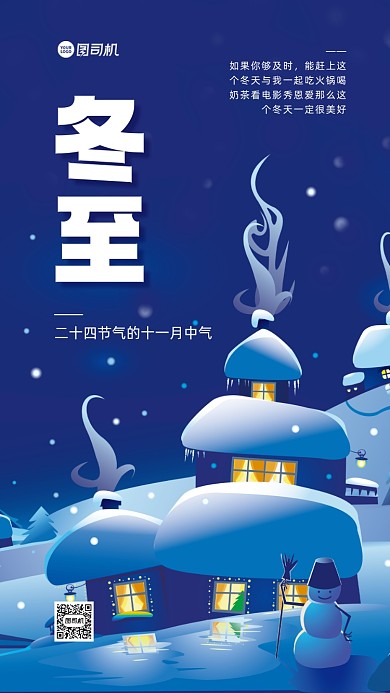 冬至节气插画手机海报