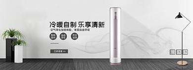 时尚家居风格淘宝空调海报模板