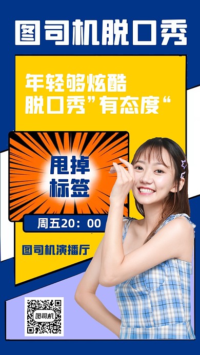 脱口秀演出人物时尚简约创意手机海报