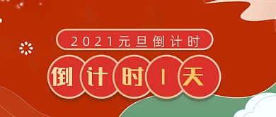 喜庆手绘牛年元旦倒计时公众号首图