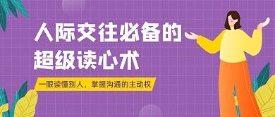 紫色卡通手绘职场人际交往公众号首图