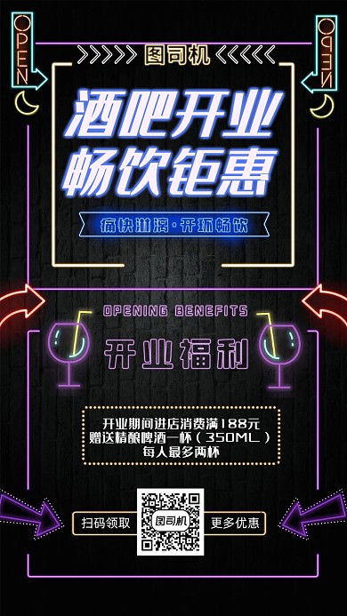酒吧开业优惠促销手机海报