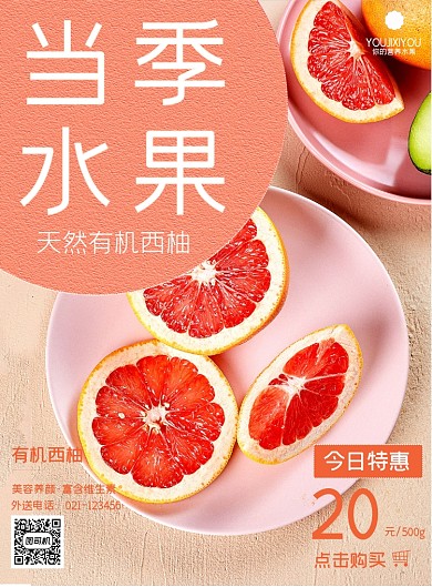 当季水果有机西柚促销印刷海报