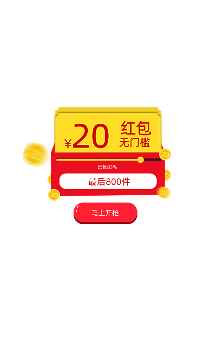 卡通无门槛红包20元弹窗广告