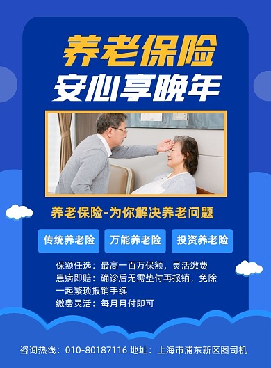 养老保险金融宣传印刷海报