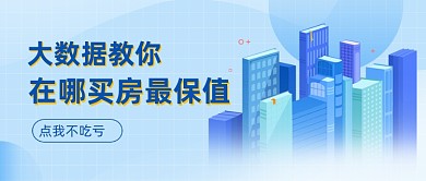 蓝色扁平卡通买房攻略公众号首图