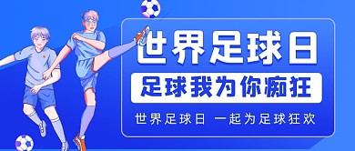 世界足球日宣传日插画公众号首图