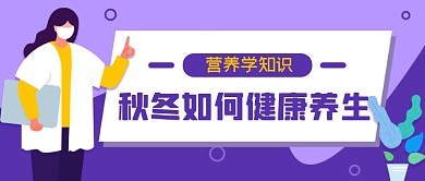 紫色秋冬养生微信首图