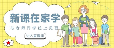 黄色卡通手绘线上学习公众号首图