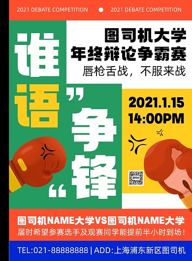 辩论赛彩色时尚卡通创意印刷海报